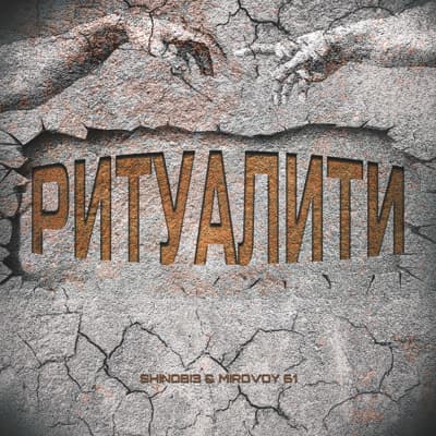 Обложка релиза Ритуалити - SHINOBI3, MIROVOY 61 (Рэп / Хип-хоп)