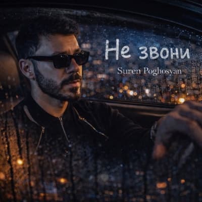Обложка релиза Не звони - Suren Poghosyan (Поп)