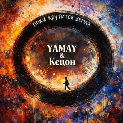 Обложка релиза Пока крутится земля - YAMAY, Кецон (Рэп / Хип-хоп)