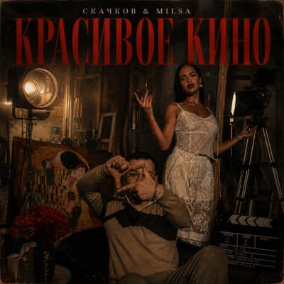 Обложка релиза Красивое кино - СКАЧКОВ (Tochka Music)