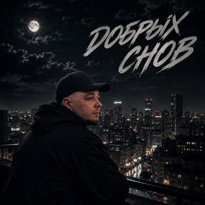 Обложка релиза Добрых снов - СКАЧКОВ (Tochka Music)