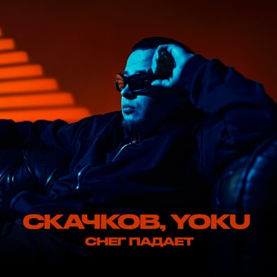 Обложка релиза Снег падает - СКАЧКОВ, YOKU (Tochka Music)
