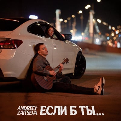 Обложка релиза Если б ты - ANDREEV, Ольга Зайцева (Tochka Music)