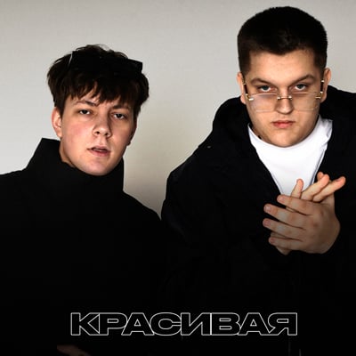 Обложка релиза Красивая - TOKI, Back Prooff (Tochka Music)