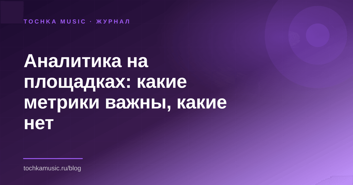 Обложка статьи «Аналитика на площадках: какие метрики важны, какие нет»