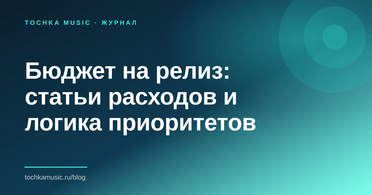 Обложка статьи «Бюджет на релиз: статьи расходов и логика приоритетов»