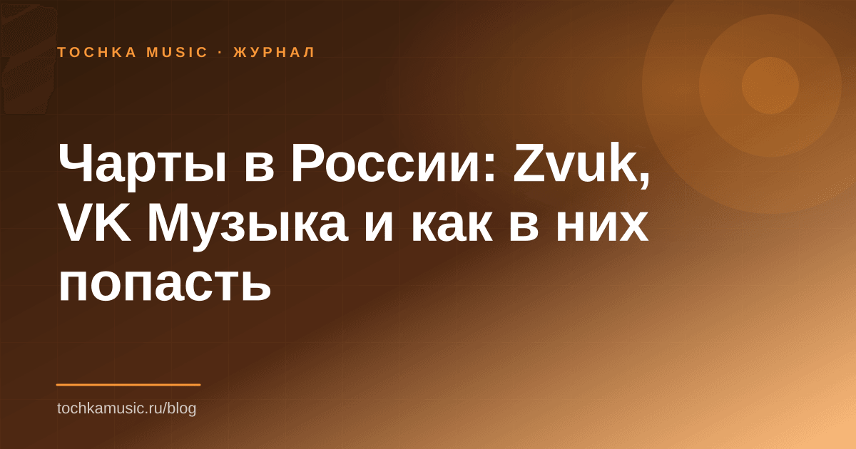 Обложка статьи «Чарты в России: Zvuk, VK Музыка и как в них попасть»