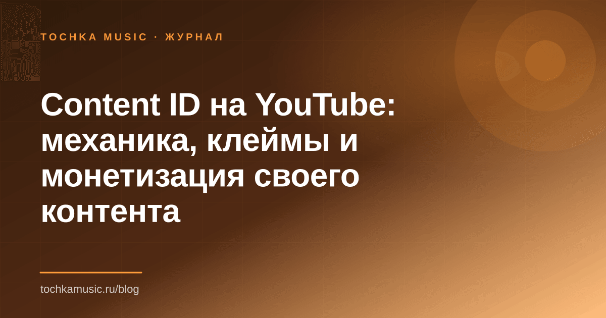 Обложка статьи «Content ID на YouTube: механика, клеймы и монетизация своего контента»