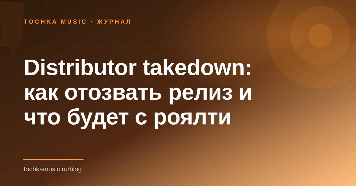 Обложка статьи «Distributor takedown: как отозвать релиз и что будет с роялти»