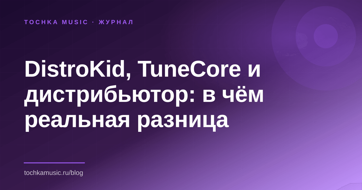 Обложка статьи «DistroKid, TuneCore и дистрибьютор: в чём реальная разница»