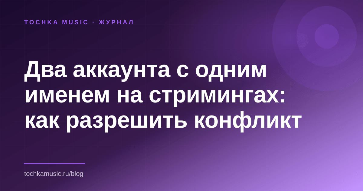 Обложка статьи «Два аккаунта с одним именем на стримингах: как разрешить конфликт»