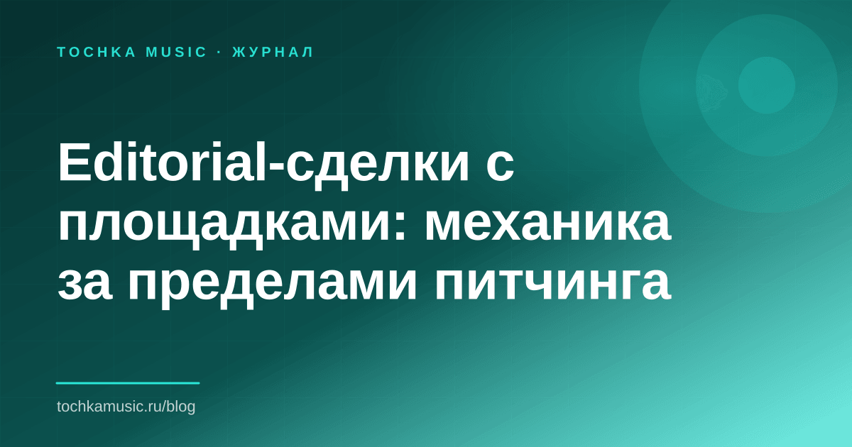 Обложка статьи «Editorial-сделки с площадками: механика за пределами питчинга»