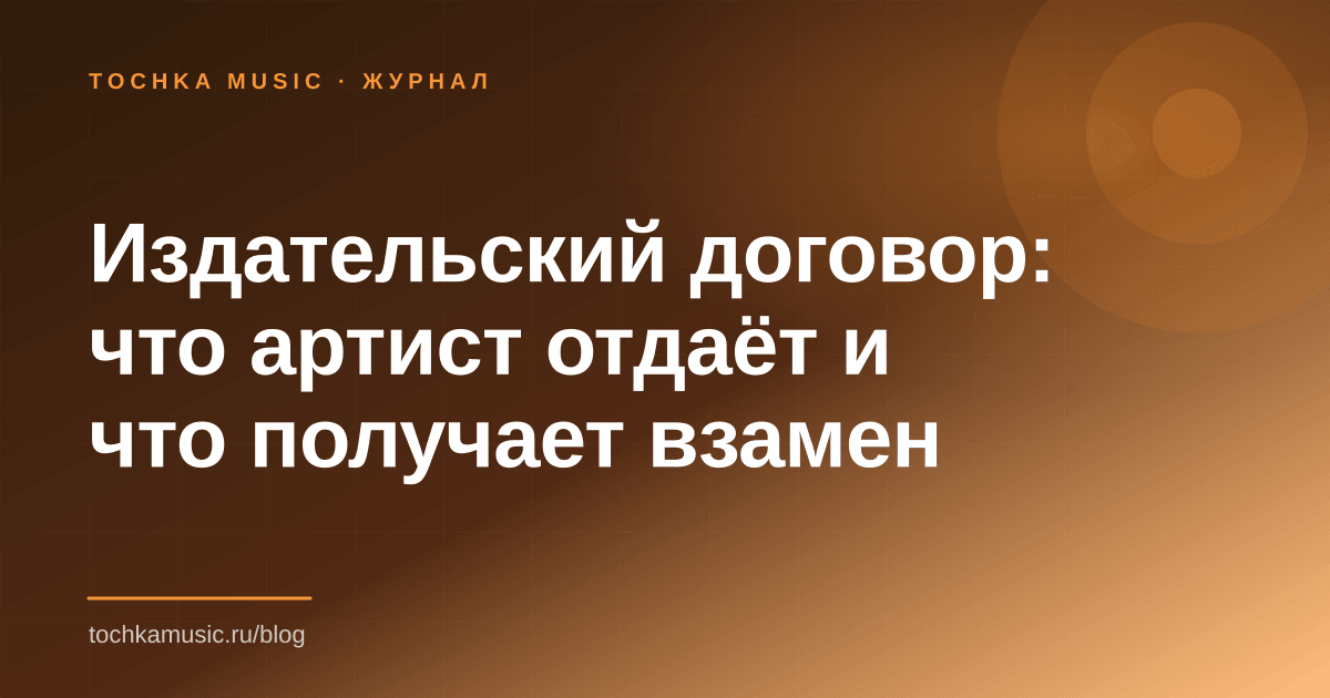 Обложка статьи «Издательский договор: что артист отдаёт и что получает взамен»