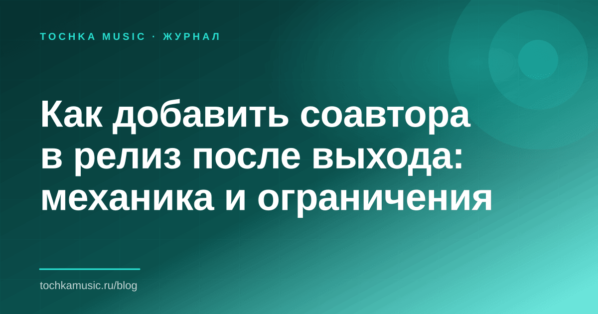 Обложка статьи «Как добавить соавтора в релиз после выхода: механика и ограничения»