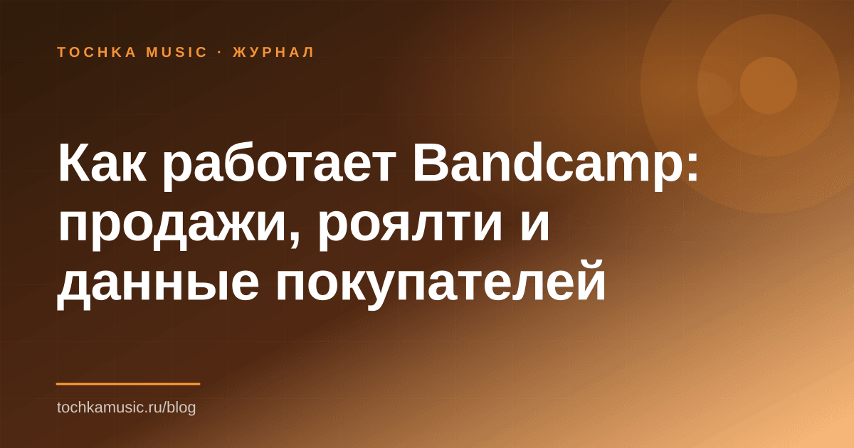 Обложка статьи «Как работает Bandcamp: продажи, роялти и данные покупателей»