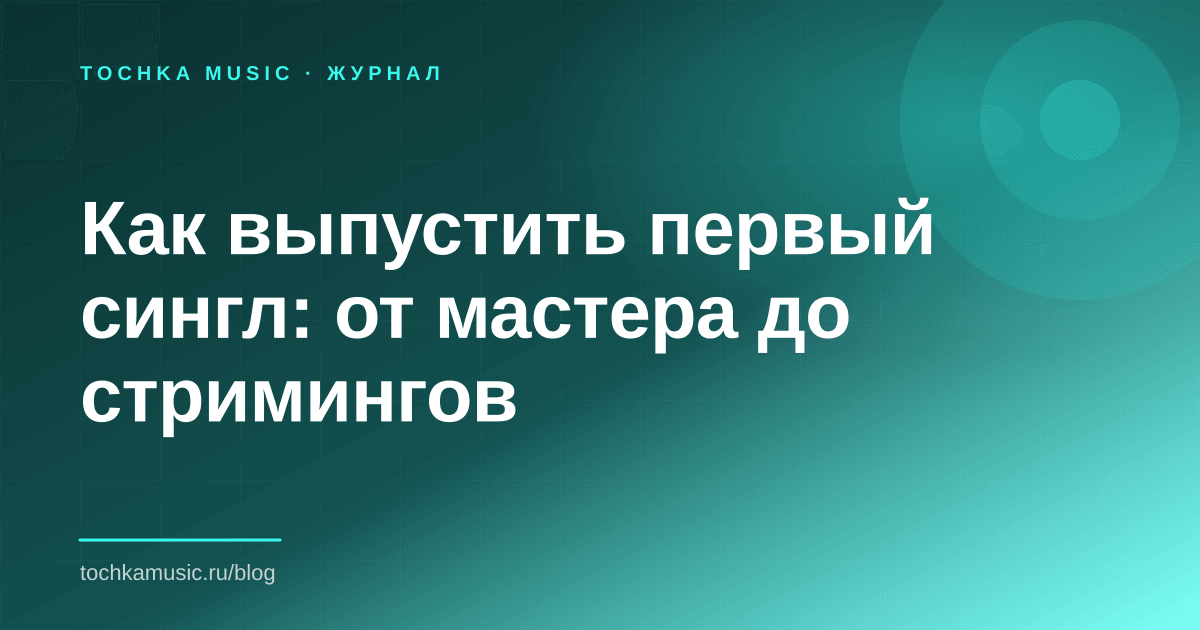 Обложка статьи «Как выпустить первый сингл: от мастера до стримингов»