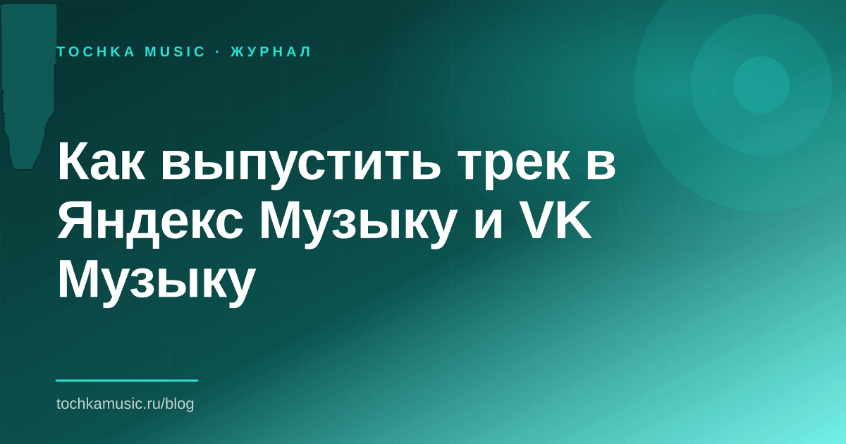 Обложка статьи «Как выпустить трек в Яндекс Музыку и VK Музыку»
