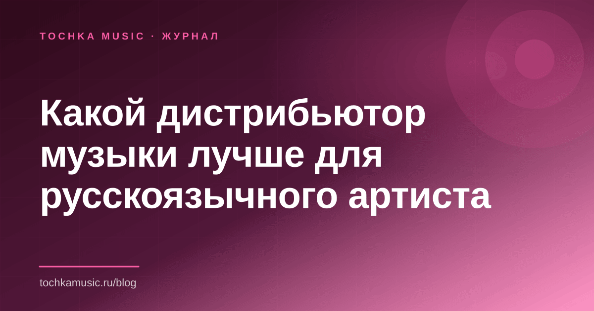 Обложка статьи «Какой дистрибьютор музыки лучше для русскоязычного артиста»