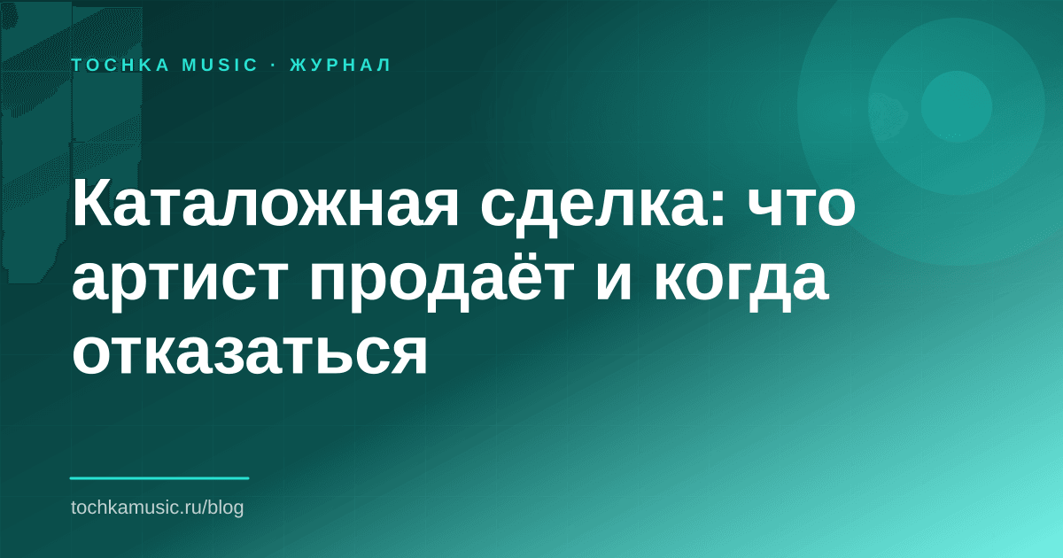 Обложка статьи «Каталожная сделка: что артист продаёт и когда отказаться»