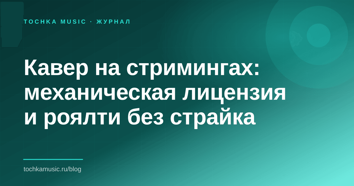 Обложка статьи «Кавер на стримингах: механическая лицензия и роялти без страйка»