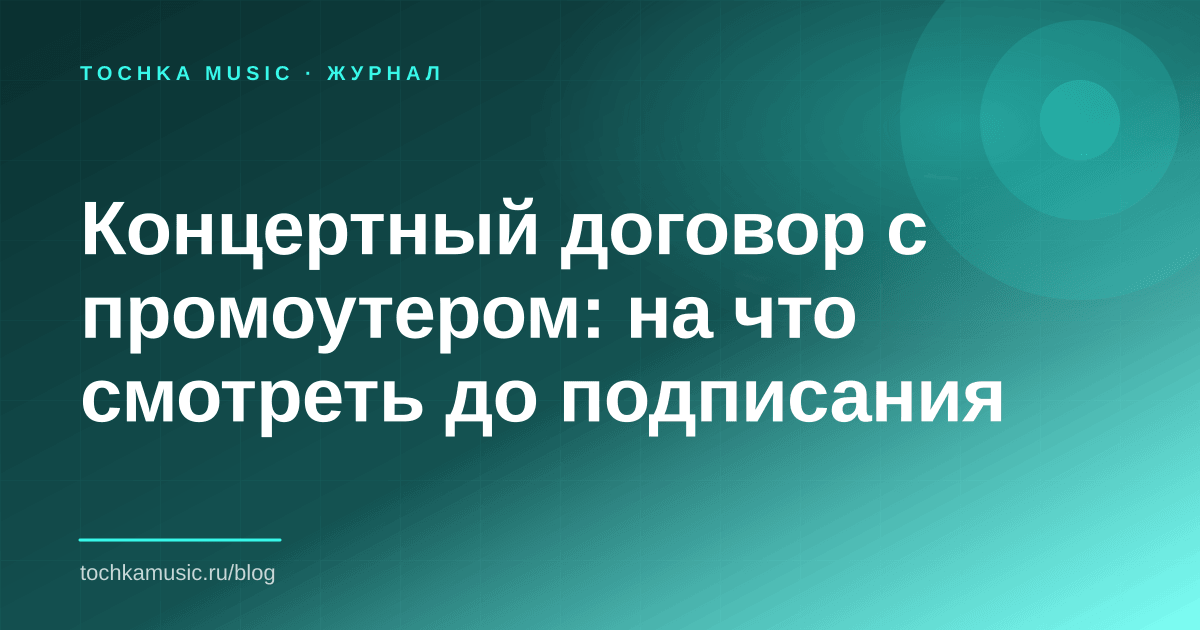 Обложка статьи «Концертный договор с промоутером: на что смотреть до подписания»