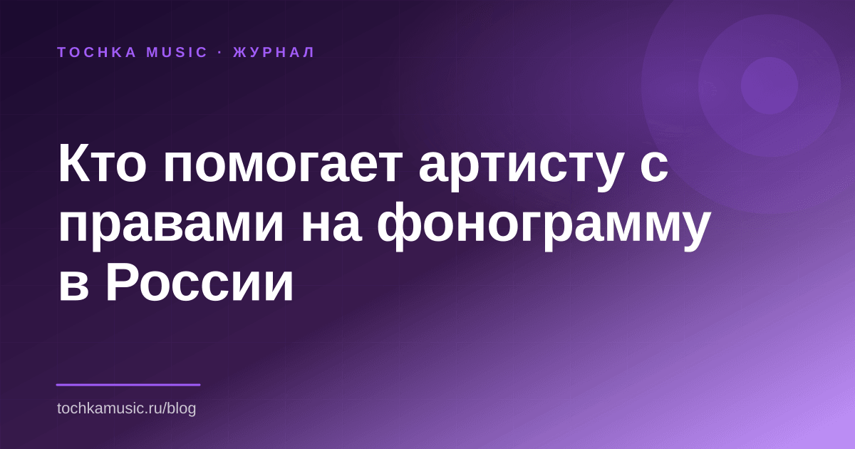 Обложка статьи «Кто помогает артисту с правами на фонограмму в России»