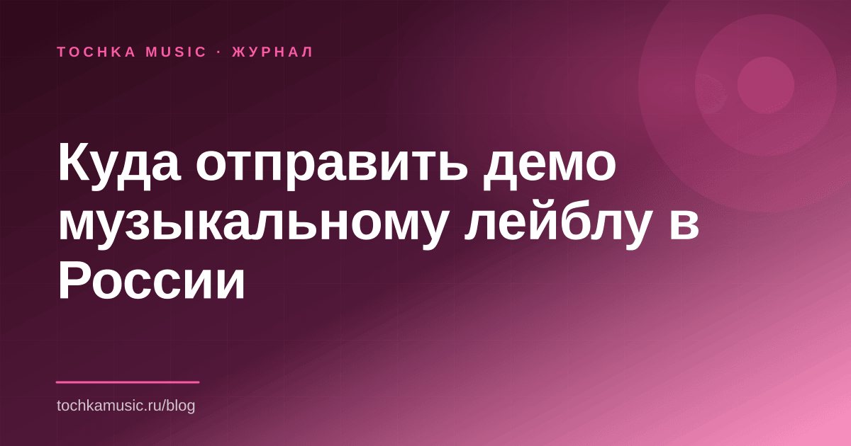 Обложка статьи «Куда отправить демо музыкальному лейблу в России»