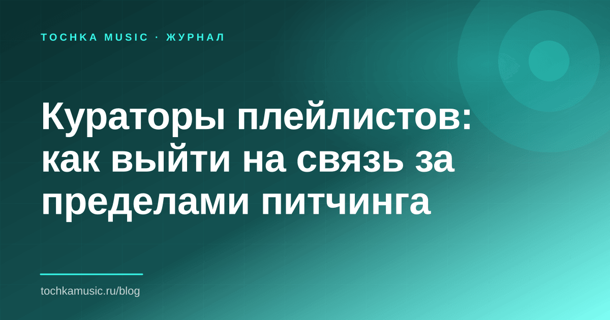 Обложка статьи «Кураторы плейлистов: как выйти на связь за пределами питчинга»