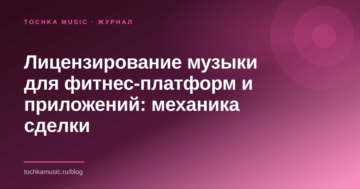 Обложка статьи «Лицензирование музыки для фитнес-платформ и приложений: механика сделки»