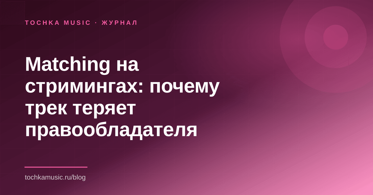 Обложка статьи «Matching на стримингах: почему трек теряет правообладателя»