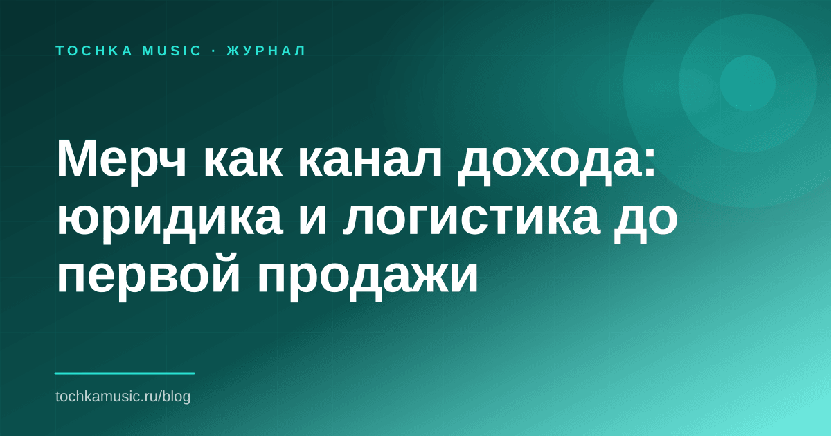 Обложка статьи «Мерч как канал дохода: юридика и логистика до первой продажи»
