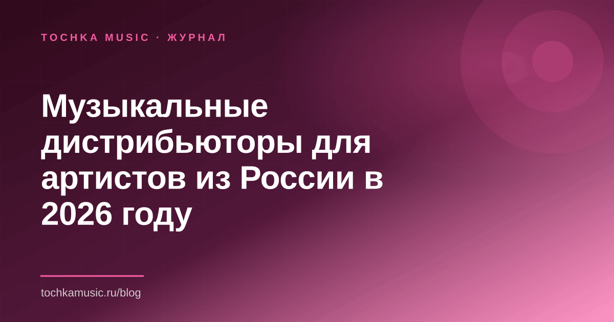 Обложка статьи «Музыкальные дистрибьюторы для артистов из России в 2026 году»