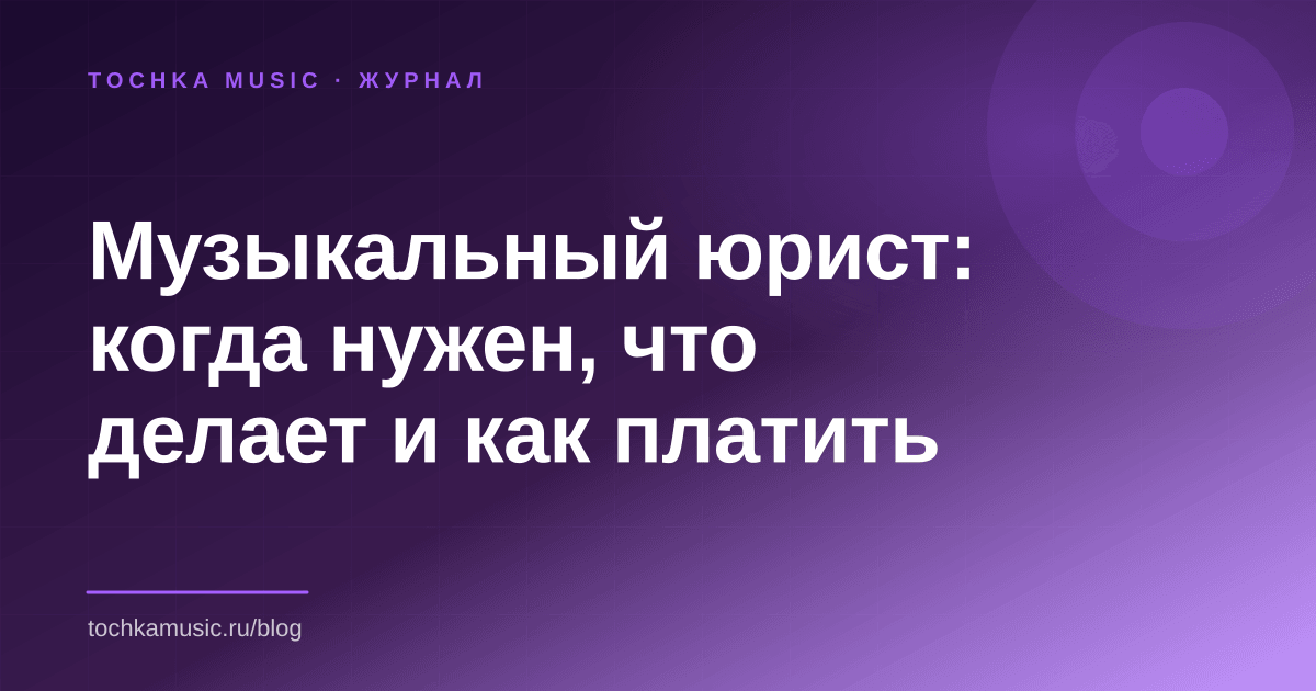 Обложка статьи «Музыкальный юрист: когда нужен, что делает и как платить»