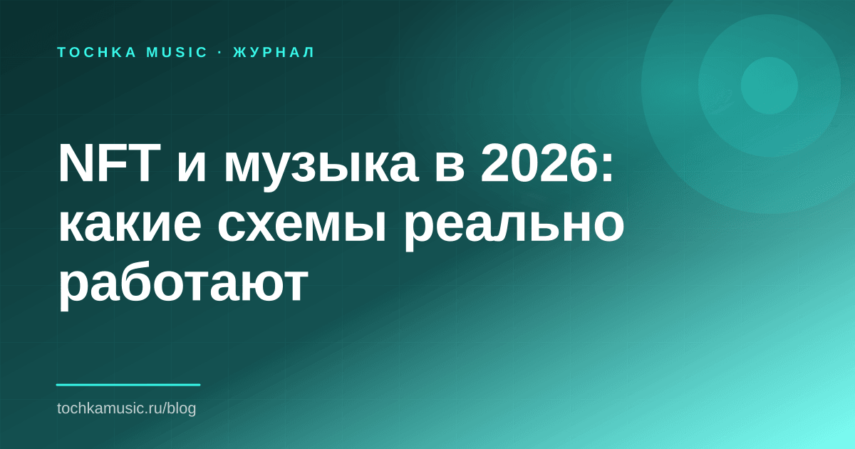 Обложка статьи «NFT и музыка в 2026: какие схемы реально работают»