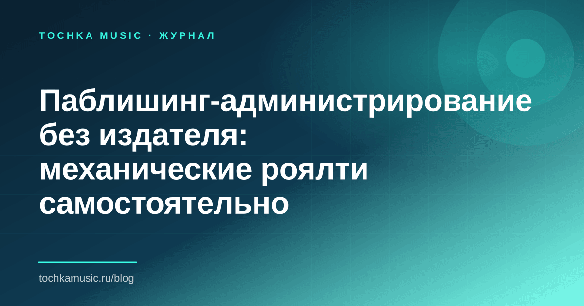 Обложка статьи «Паблишинг-администрирование без издателя: механические роялти самостоятельно»