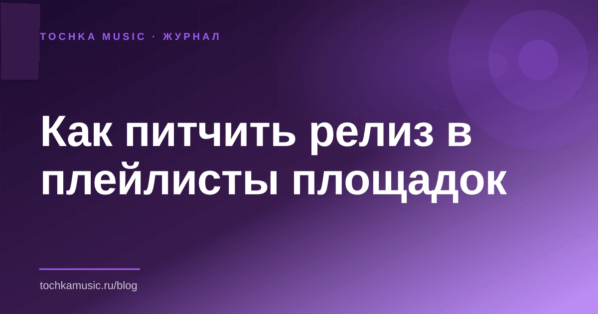 Обложка статьи «Как питчить релиз в плейлисты площадок»