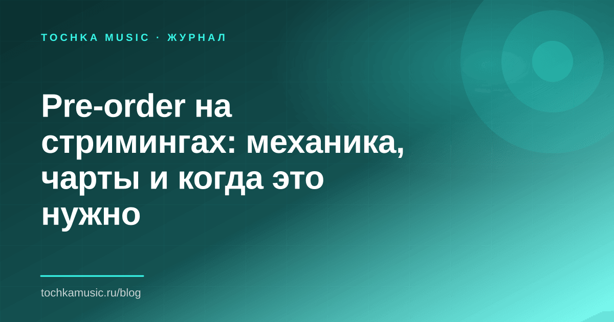 Обложка статьи «Pre-order на стримингах: механика, чарты и когда это нужно»