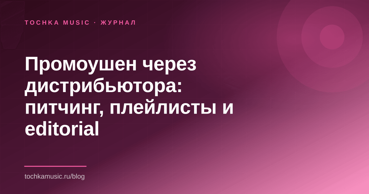 Обложка статьи «Промоушен через дистрибьютора: питчинг, плейлисты и editorial»
