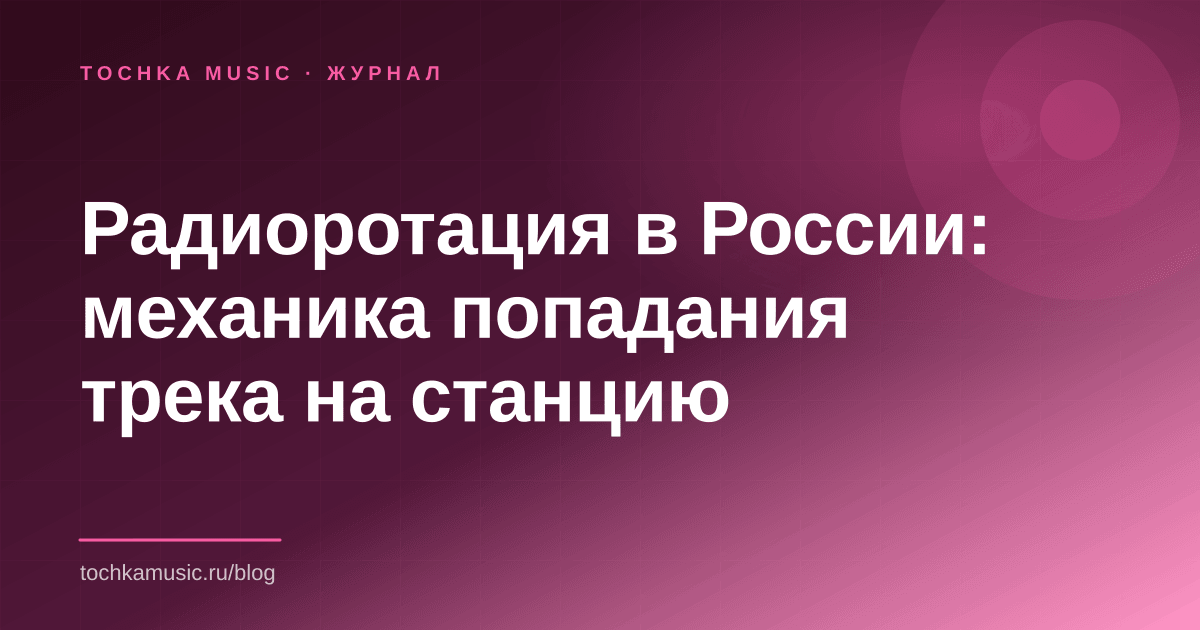 Обложка статьи «Радиоротация в России: механика попадания трека на станцию»