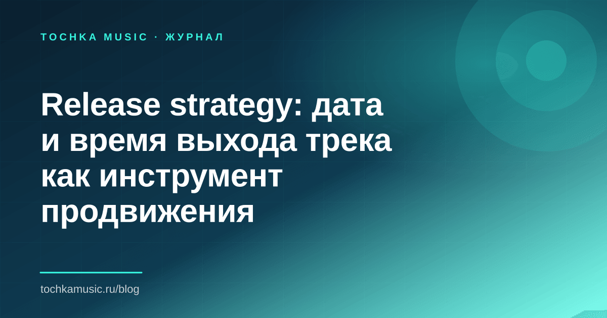 Обложка статьи «Release strategy: дата и время выхода трека как инструмент продвижения»