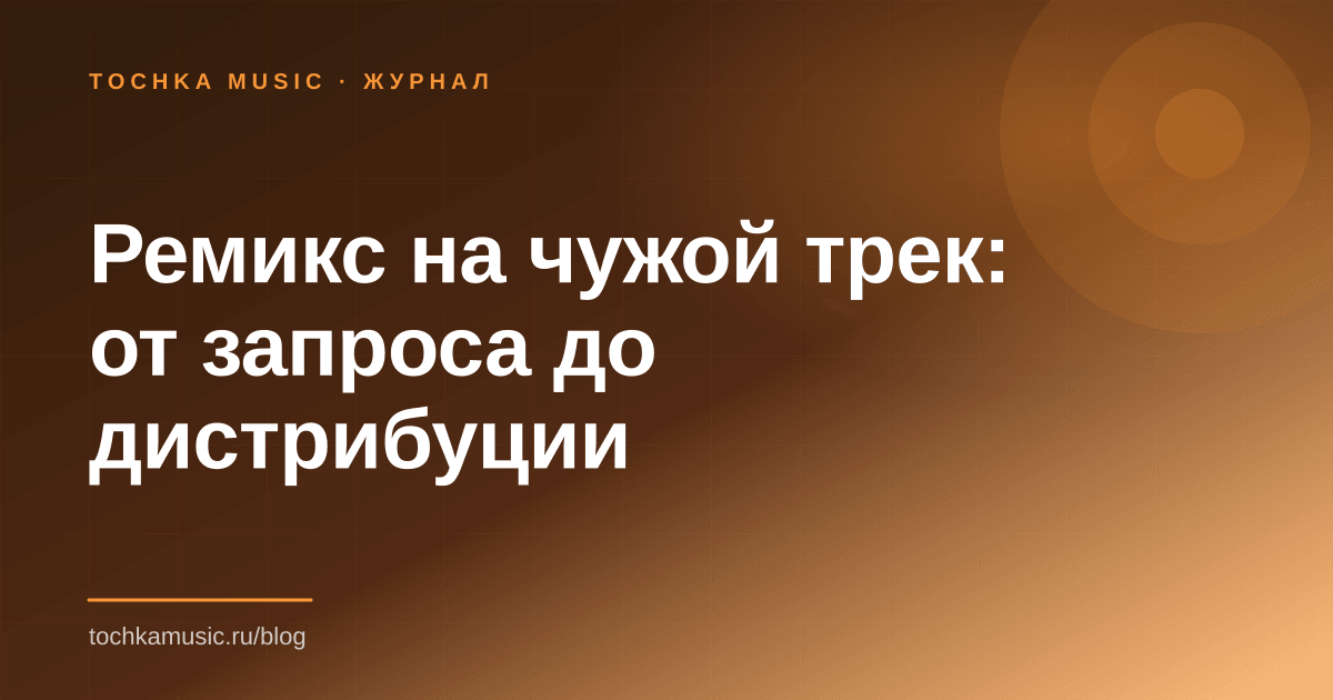 Обложка статьи «Ремикс на чужой трек: от запроса до дистрибуции»