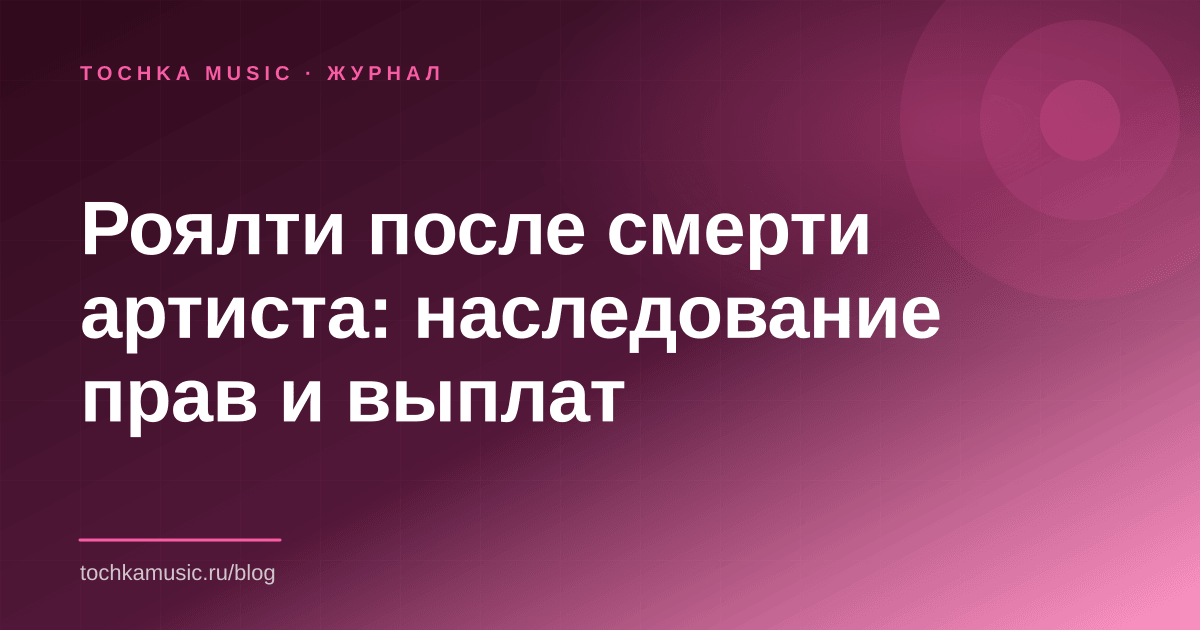 Обложка статьи «Роялти после смерти артиста: наследование прав и выплат»