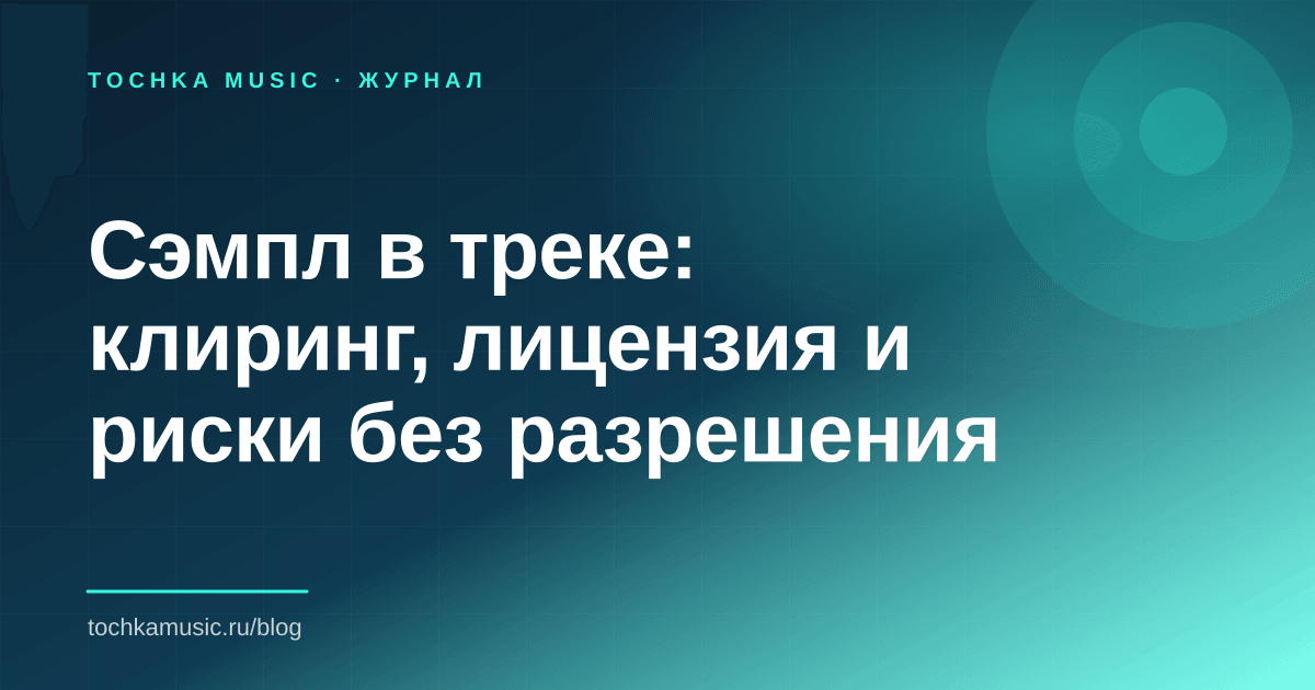 Обложка статьи «Сэмпл в треке: клиринг, лицензия и риски без разрешения»
