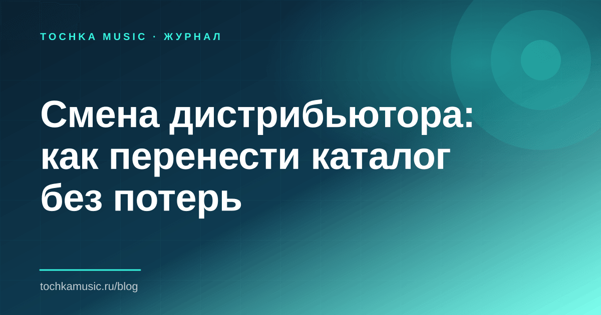Обложка статьи «Смена дистрибьютора: как перенести каталог без потерь»