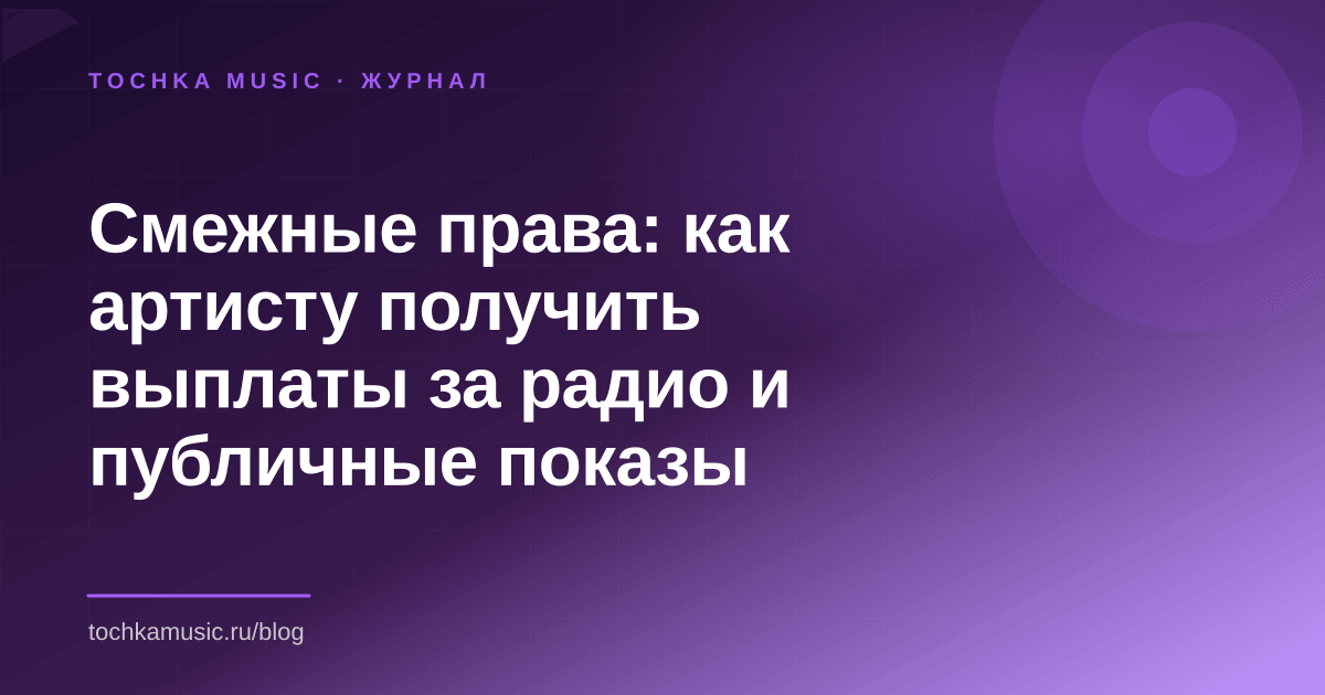 Обложка статьи «Смежные права: как артисту получить выплаты за радио и публичные показы»