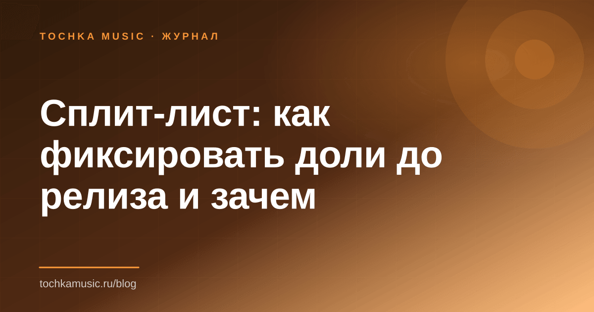 Обложка статьи «Сплит-лист: как фиксировать доли до релиза и зачем»