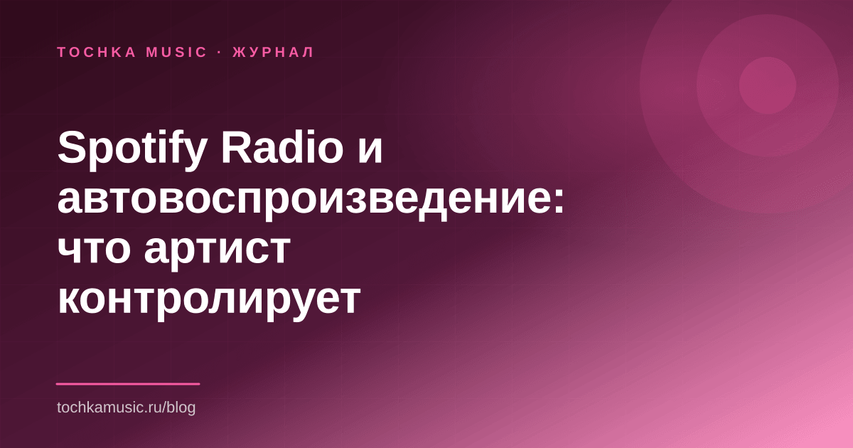 Обложка статьи «Spotify Radio и автовоспроизведение: что артист контролирует»