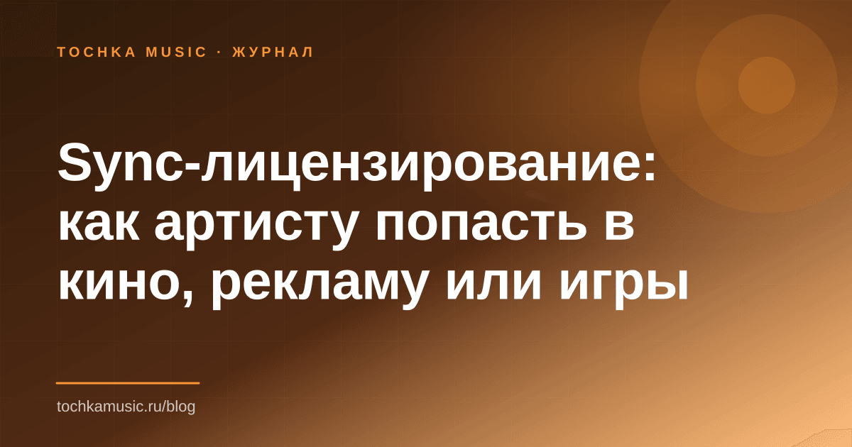 Обложка статьи «Sync-лицензирование: как артисту попасть в кино, рекламу или игры»