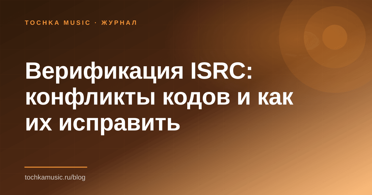 Обложка статьи «Верификация ISRC: конфликты кодов и как их исправить»