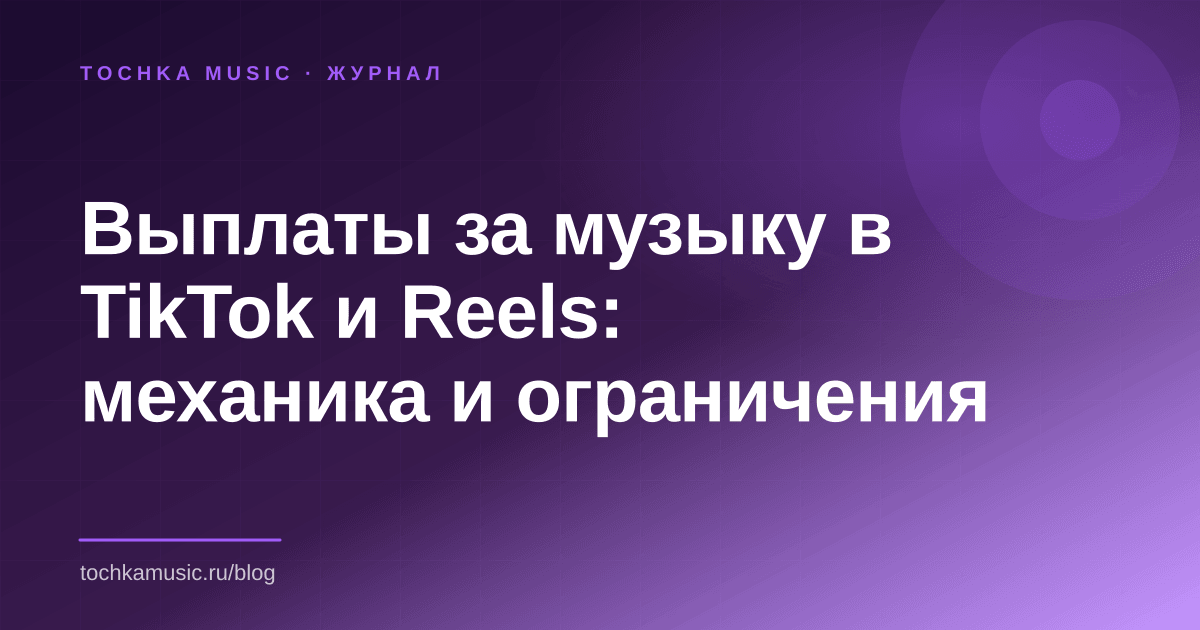Обложка статьи «Выплаты за музыку в TikTok и Reels: механика и ограничения»